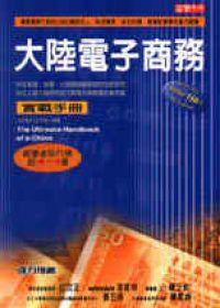 大陸電子商務實戰手冊