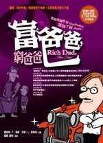 富爸爸,窮爸爸