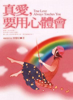 真愛,要用心體會