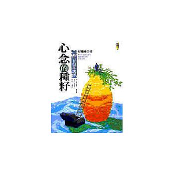 心念的種籽