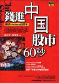 前進中國股市60秒