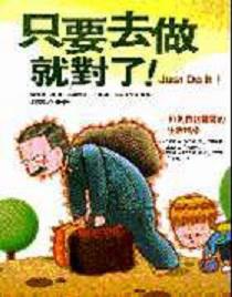 只要去做就對了!