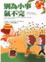 別為小事氣不完