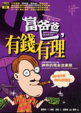 富爸爸,有錢有理