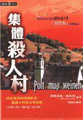 集體殺人村