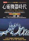 心靈機器時代