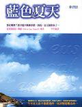 藍色是夏天