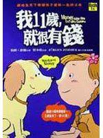 我11歲就很有錢