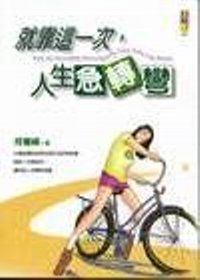 就靠這一次,人生急轉彎