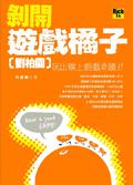 剝開遊戲橘子