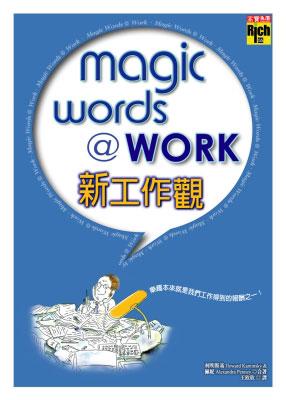 新工作觀MagicWords