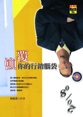 顛覆你的行銷腦袋