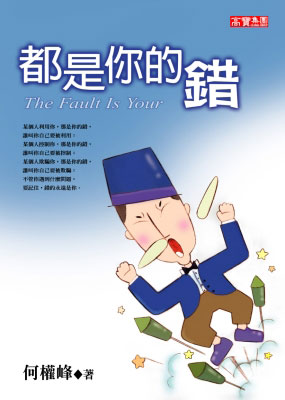 都是你的錯