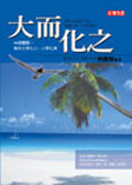 大而化之