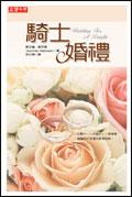 騎士婚禮