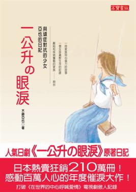 一公升的眼淚:亞也的日記