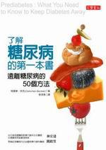 了解糖尿病的第一本書