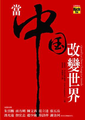 當中國改變世界
