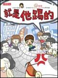 就是他踢的-校園生活爆笑記事