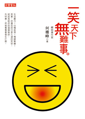 一笑天下無難事
