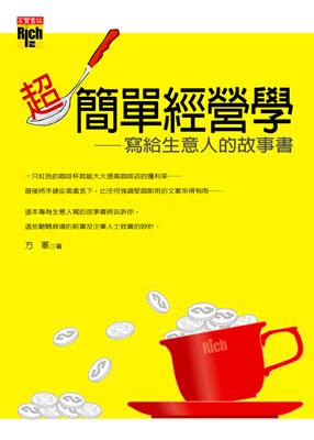超簡單經營學-寫給生意人的故事書