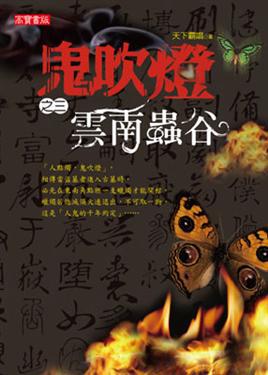 鬼吹燈第一部(3):雲南蟲谷