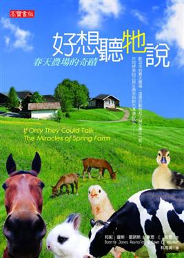 好想聽牠說-春天農場的奇蹟
