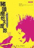 豬頭是他不是妳-絕不委曲求全之完全交往手冊