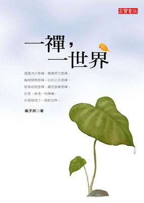 一禪,一世界