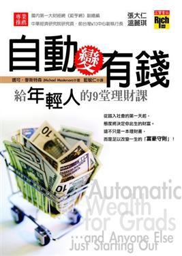 自動變有錢:給年輕人的9堂理財課