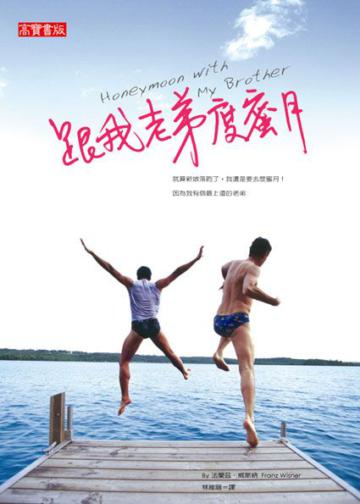 跟我老弟度蜜月