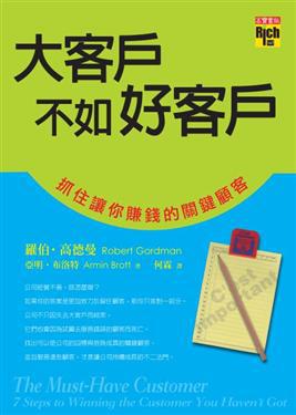 大客戶不如好客戶－抓住讓你賺錢的關鍵顧客