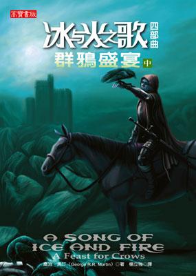 冰與火之歌四部曲:群鴉盛宴(中)