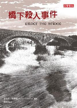 橋下殺人事件