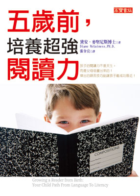 五歲前,培養超強閱讀力!