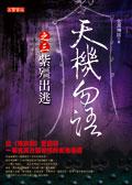 天機勿語:紫殭出逃(3)