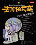 去你的太空:八天七夜太空旅遊