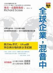 全球企業,混音中-抓住Me世代、iPod族與亞洲市場的新企業藍圖