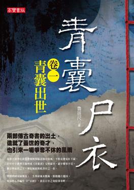 青囊尸衣(1):青囊出世