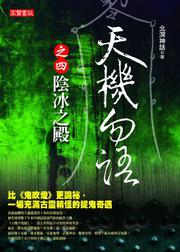 天機勿語:陰冰之殿(4)