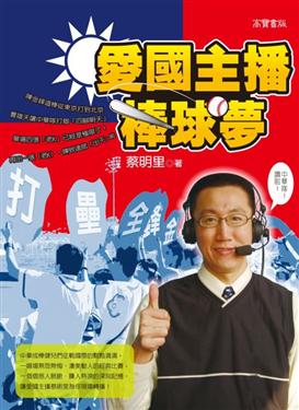 愛國主播棒球夢