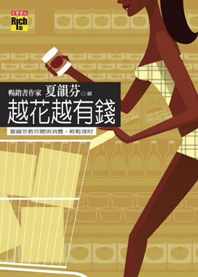 越花越有錢-夏韻芬教你聰明消費,輕鬆理財