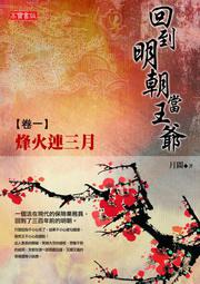 回到明朝當王爺(1):烽火連三月