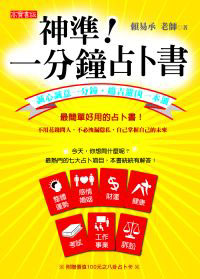 神準!一分鐘占卜書