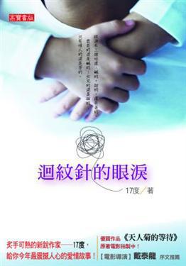 迴紋針的眼淚