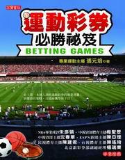 運動彩券必勝秘笈