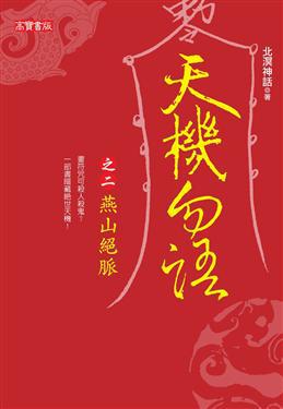 天機勿語:燕山絕脈(2)