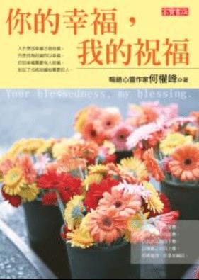 你的幸福,我的祝福