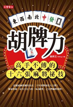 胡牌力:高手不傳的16張麻將祕技