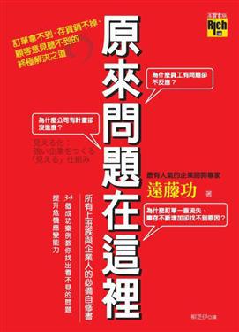 原來問題在這裡！－訂單拿不到、存貨銷不掉、顧客意見聽不到的終極解決之道